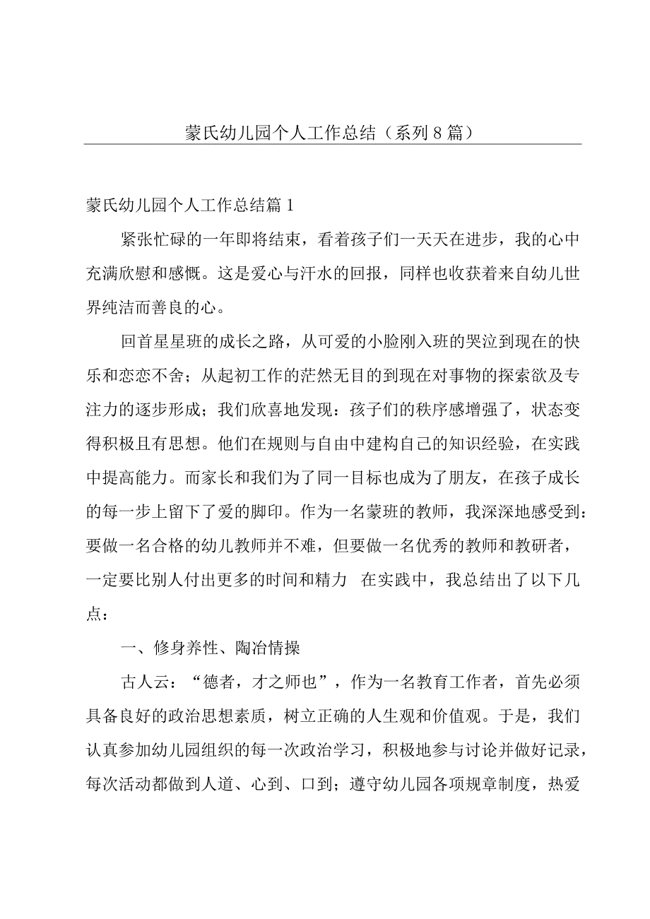 蒙氏幼儿园个人工作总结(系列8篇).docx_第1页