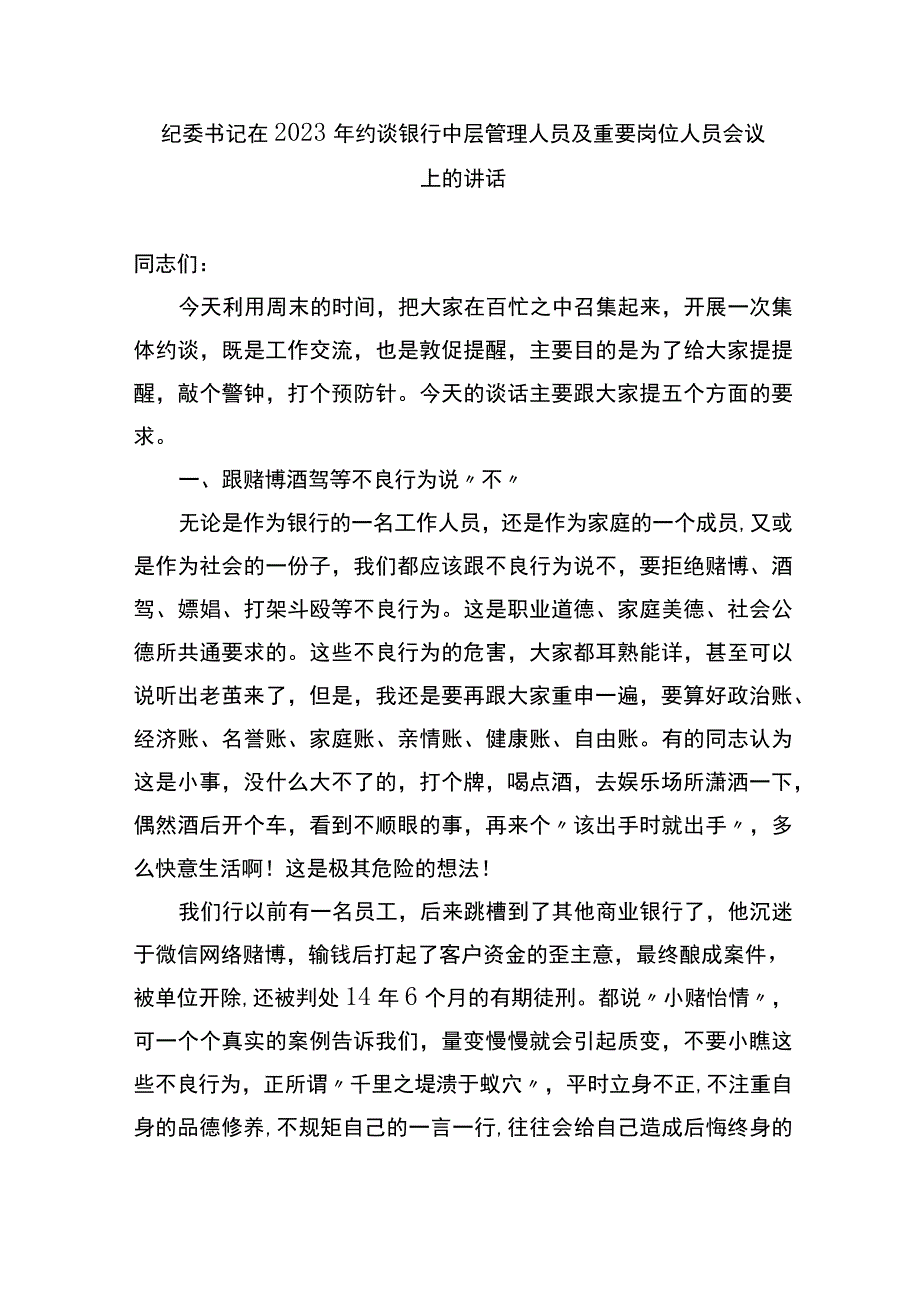 纪委书记在2022年约谈银行中层管理人员及重要岗位人员会议上的讲话.docx_第1页