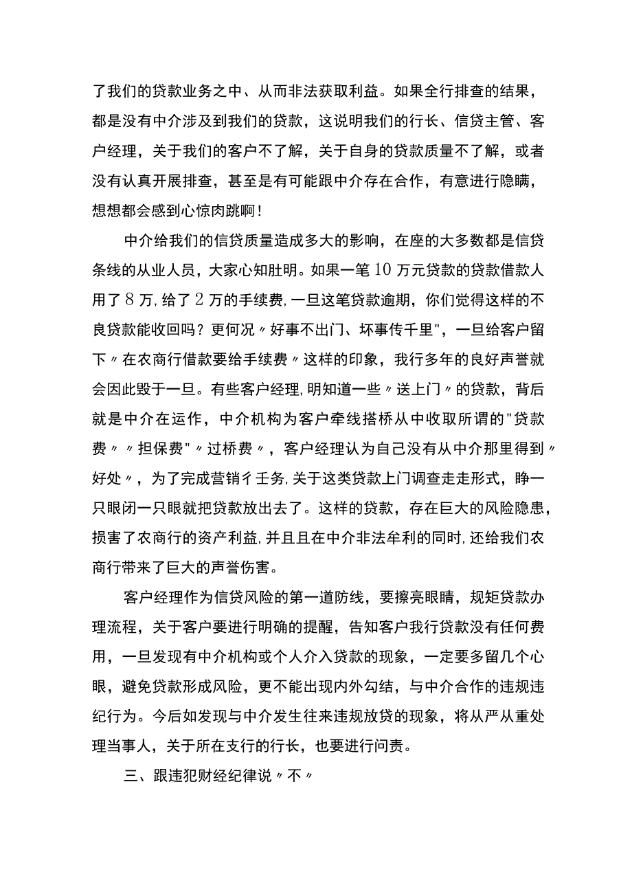 纪委书记在2022年约谈银行中层管理人员及重要岗位人员会议上的讲话.docx_第3页