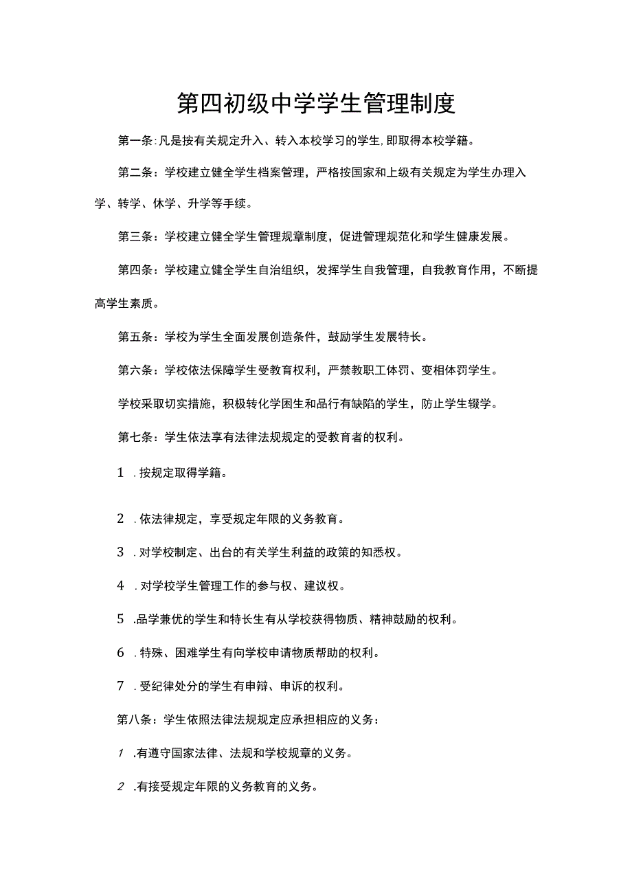 第四初级中学学生管理制度.docx_第1页