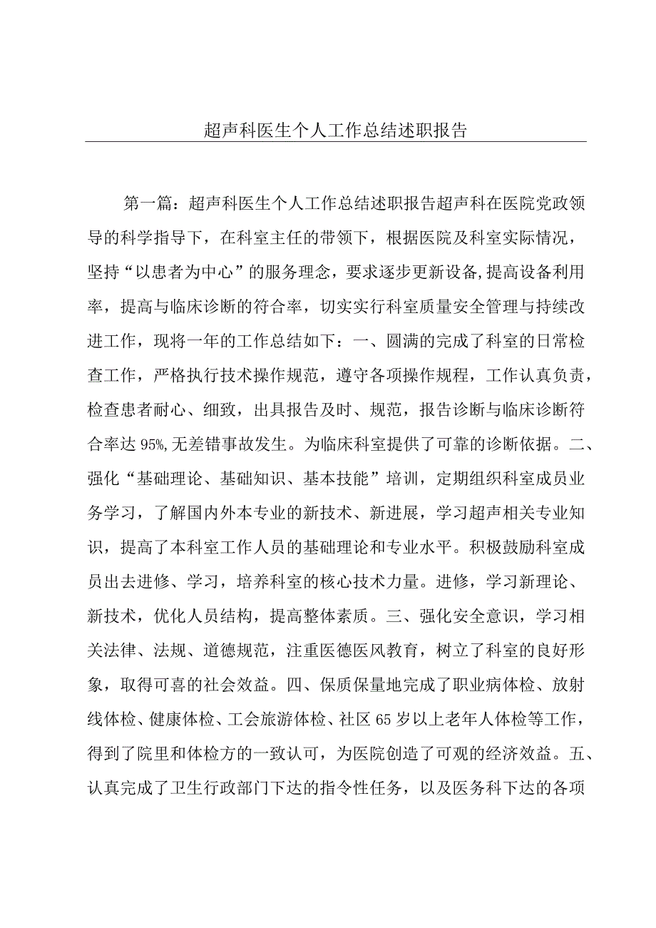 超声科医生个人工作总结述职报告.docx_第1页