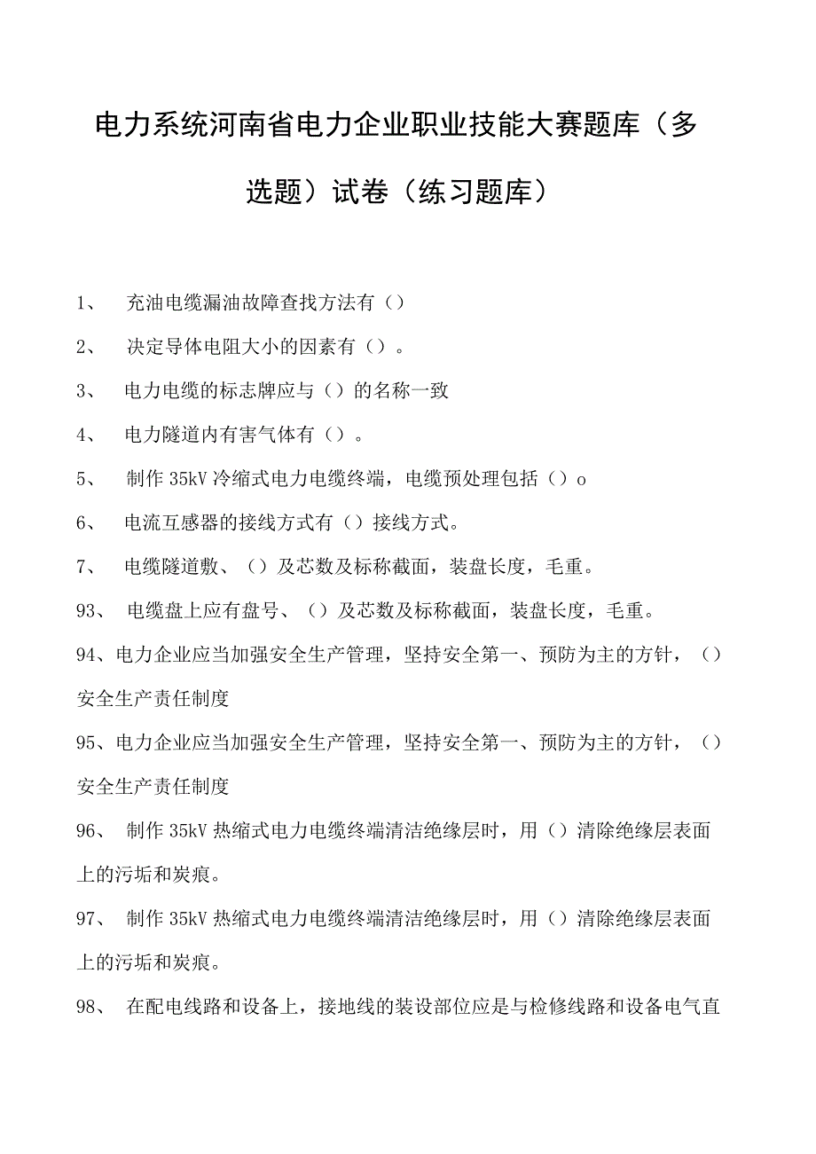 电力系统河南省电力企业职业技能大赛题库（多选题）试卷(练习题库)(2023版).docx_第1页