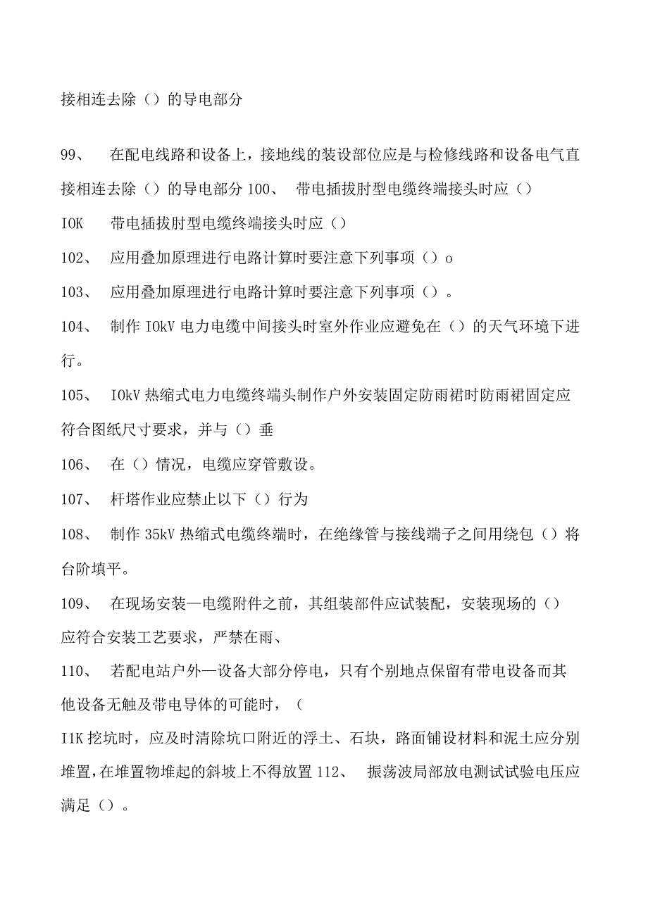 电力系统河南省电力企业职业技能大赛题库（多选题）试卷(练习题库)(2023版).docx_第2页