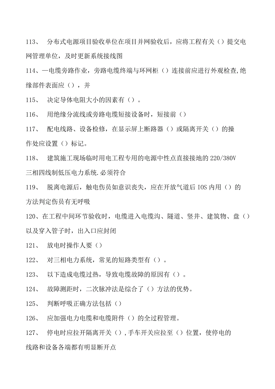 电力系统河南省电力企业职业技能大赛题库（多选题）试卷(练习题库)(2023版).docx_第3页