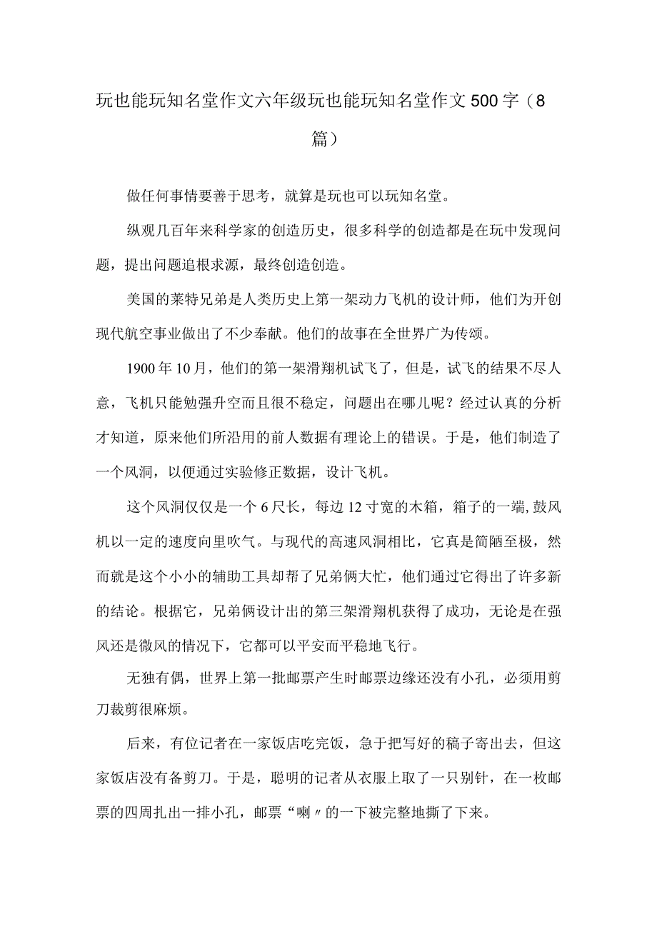 玩也能玩出名堂作文六年级 玩也能玩出名堂作文500字(8篇)精选.docx_第1页