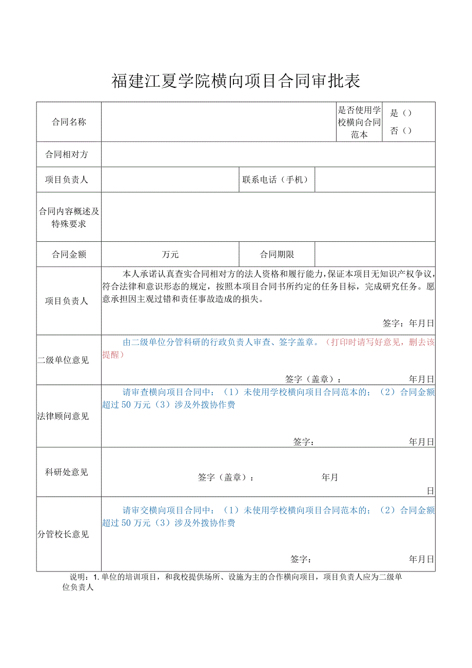 福建江夏学院横向项目合同审批表.docx_第1页