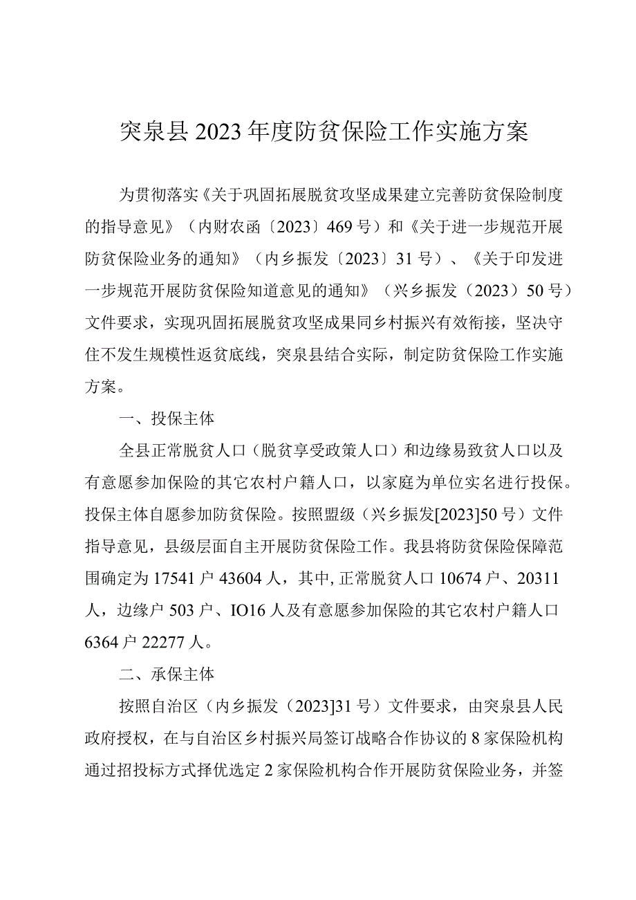 突泉县2022年度防贫保险工作实施方案.docx_第1页