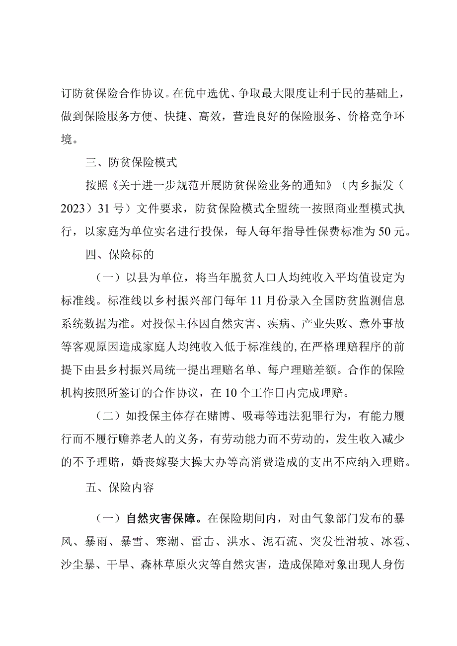 突泉县2022年度防贫保险工作实施方案.docx_第2页