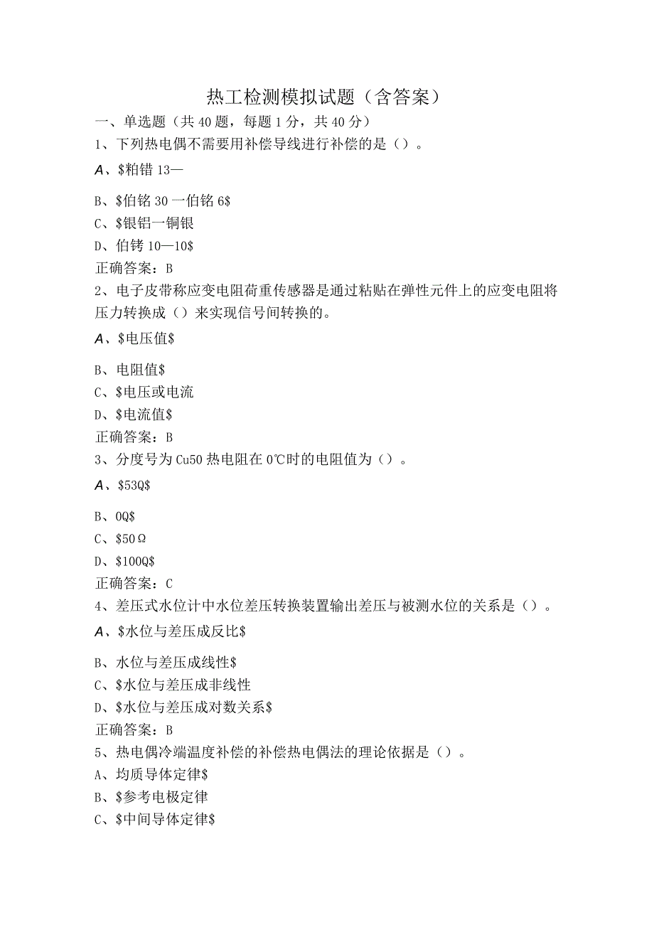 热工检测模拟试题（含答案）.docx_第1页