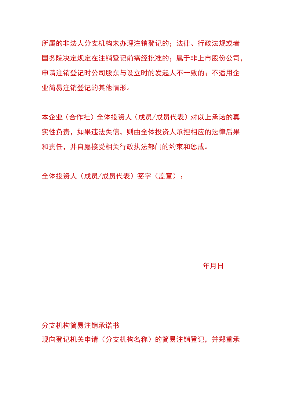 简易注销全体投资人承诺书模板.docx_第2页