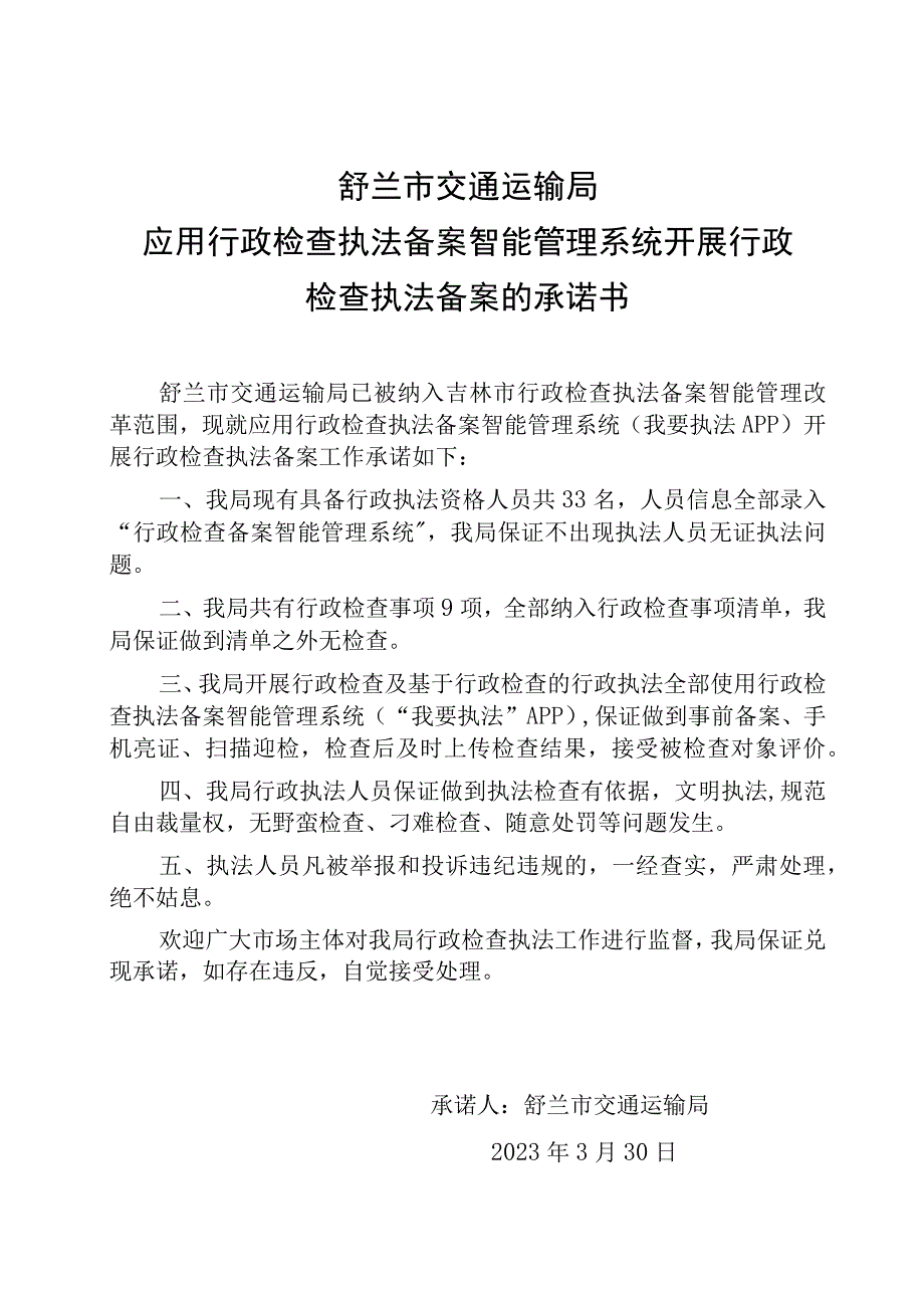 舒兰市交通运输局应用行政检查执法备案智能管理系统开展行政检查执法备案的承诺书.docx_第1页