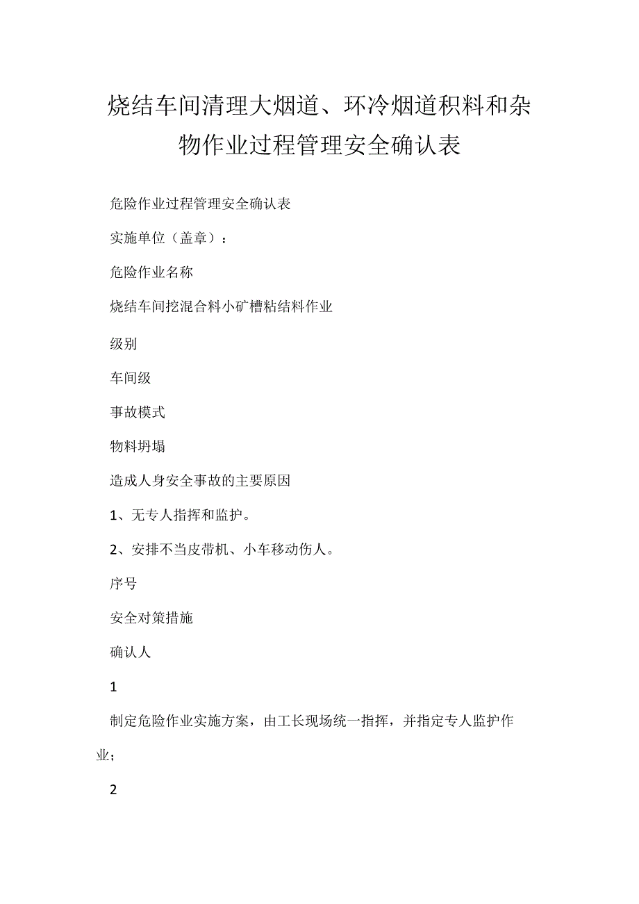 烧结车间清理大烟道、环冷烟道积料和杂物作业过程管理安全确认表模板范本.docx_第1页