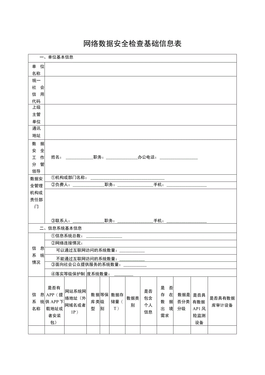 网络数据安全检查基础信息表--4个模板.docx_第1页