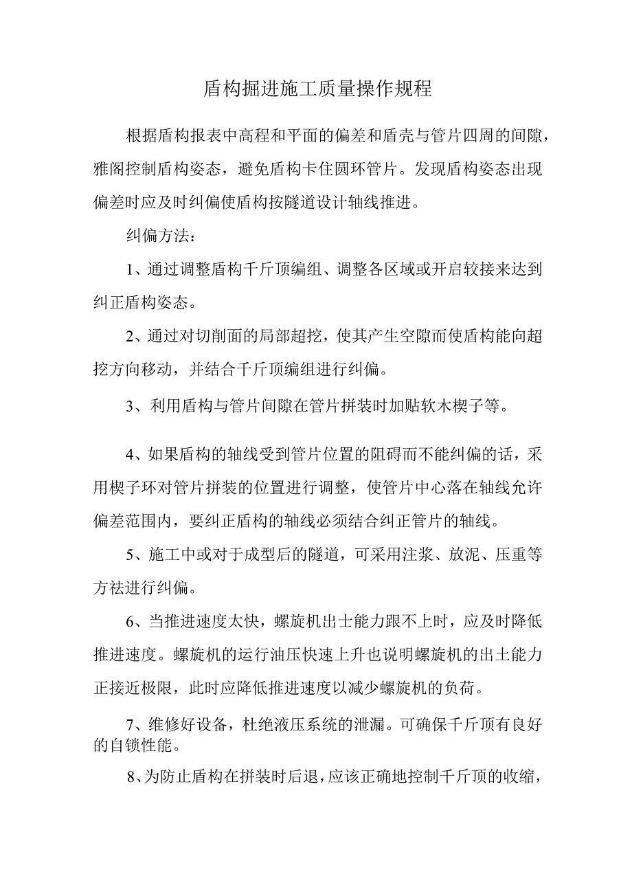 盾构掘进施工质量操作规程.docx_第1页