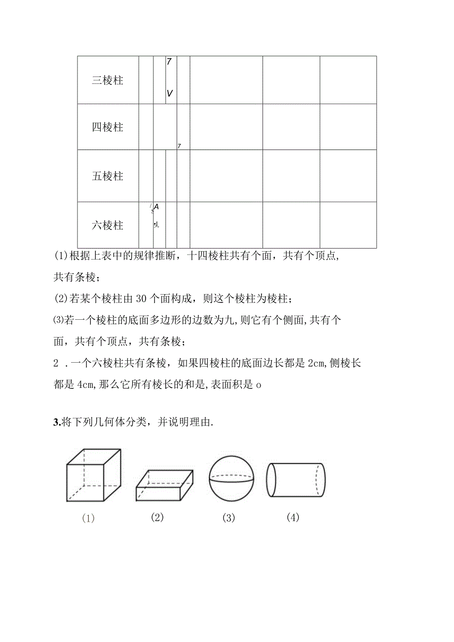 生活中的立体图形.docx_第2页