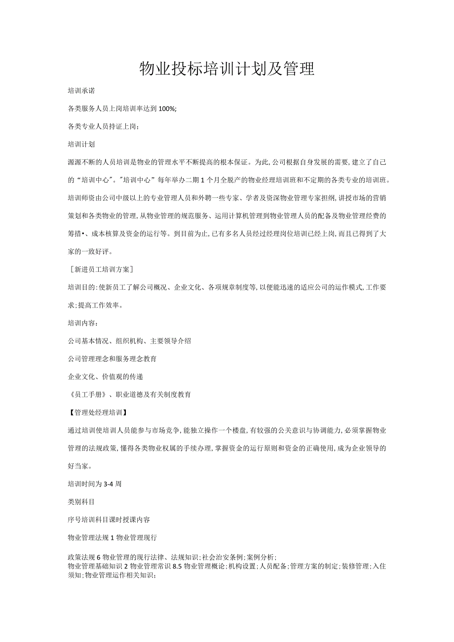 物业投标培训计划及管理.docx_第1页