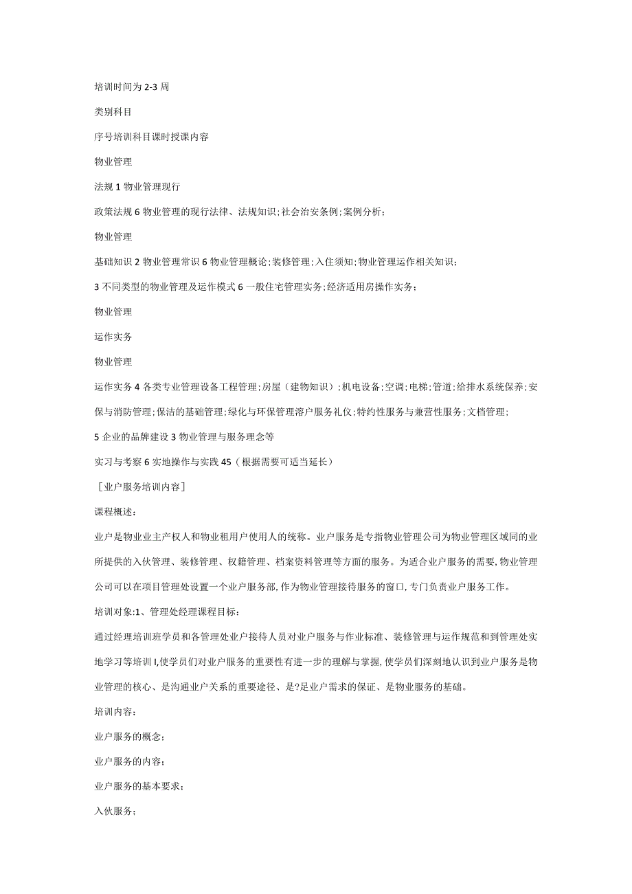 物业投标培训计划及管理.docx_第3页