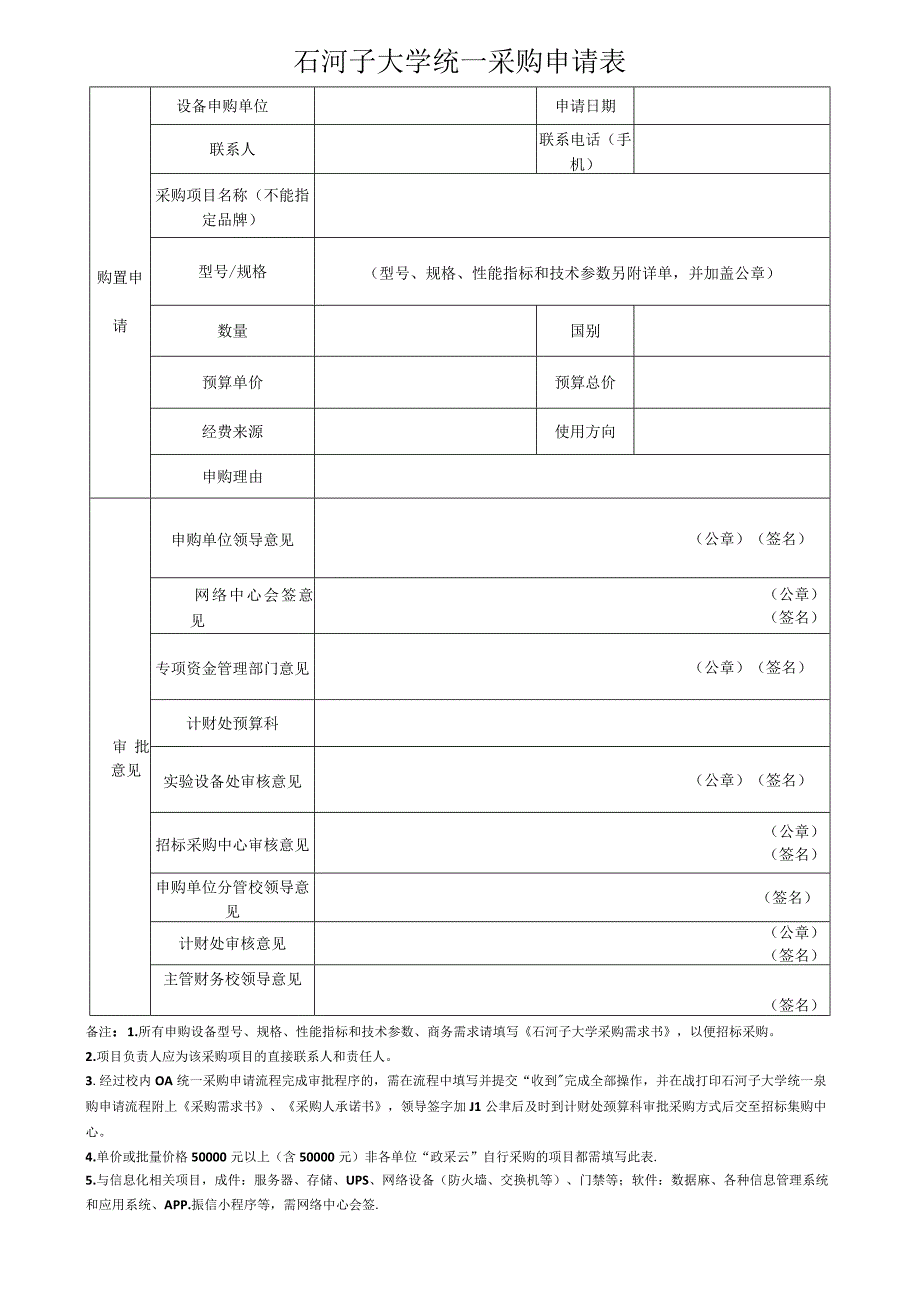 石河子大学统一采购申请表.docx_第1页