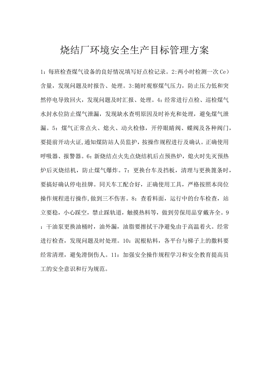 烧结厂环境安全生产目标管理方案模板范本.docx_第1页