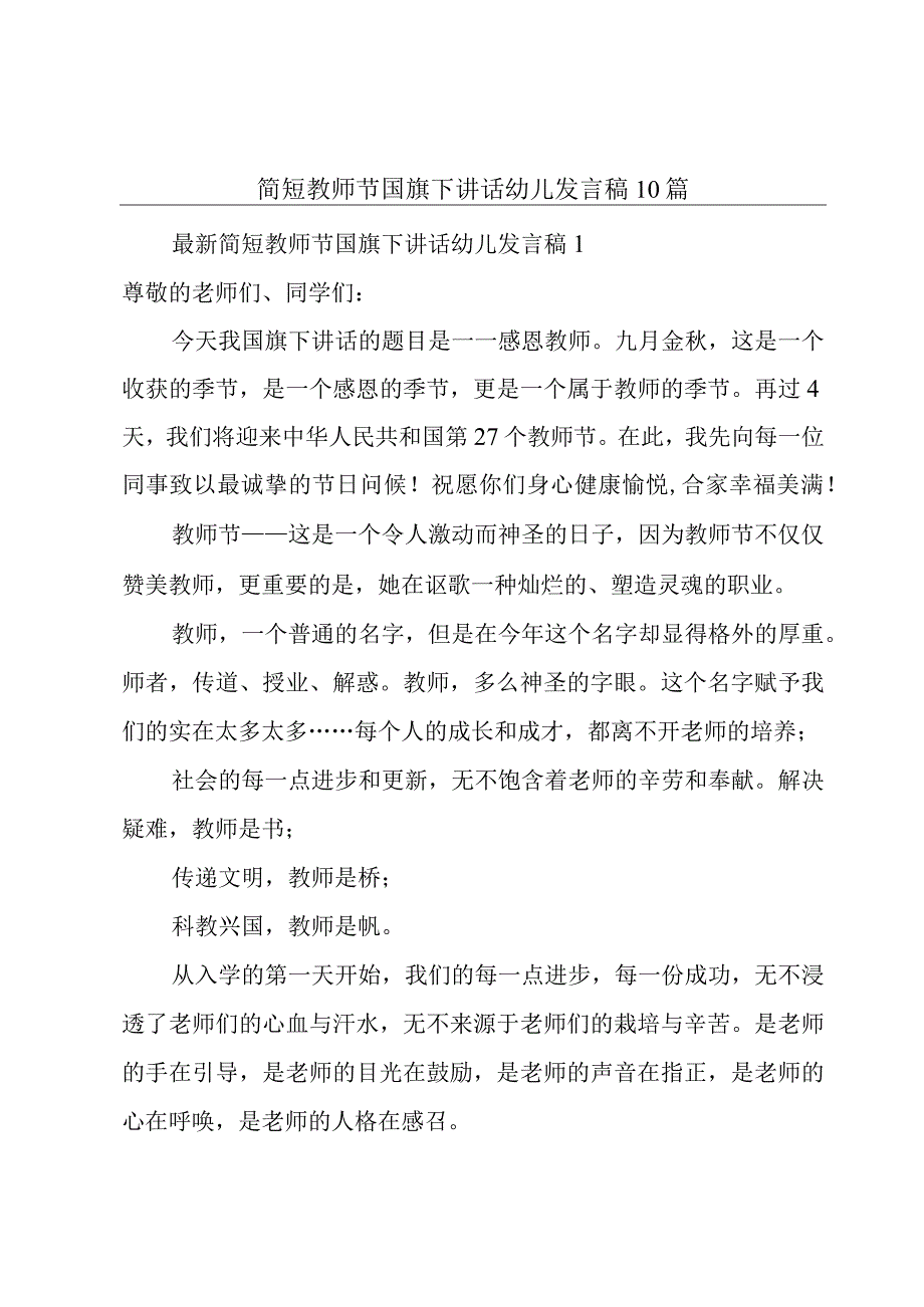 简短教师节国旗下讲话幼儿发言稿10篇.docx_第1页