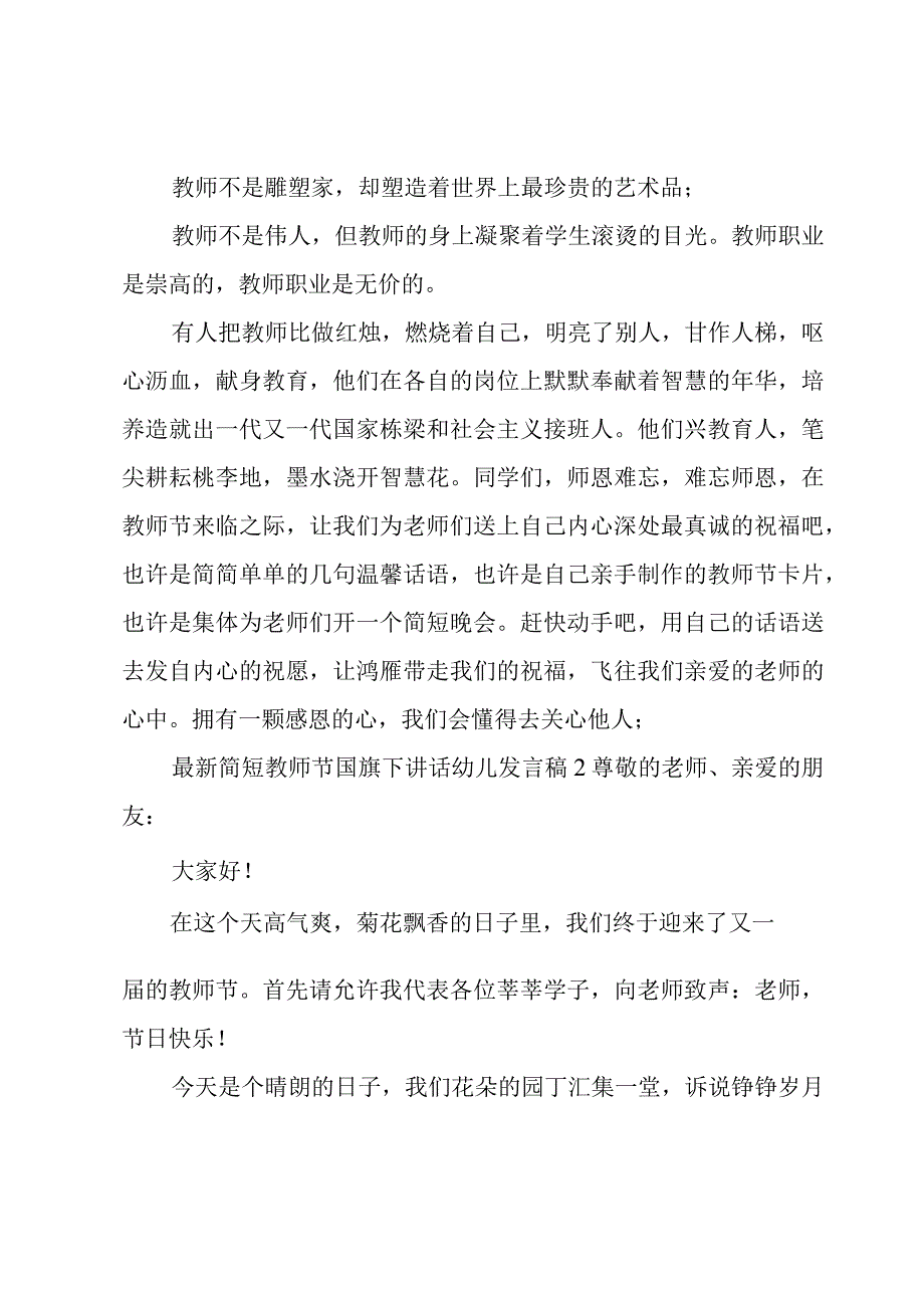 简短教师节国旗下讲话幼儿发言稿10篇.docx_第2页