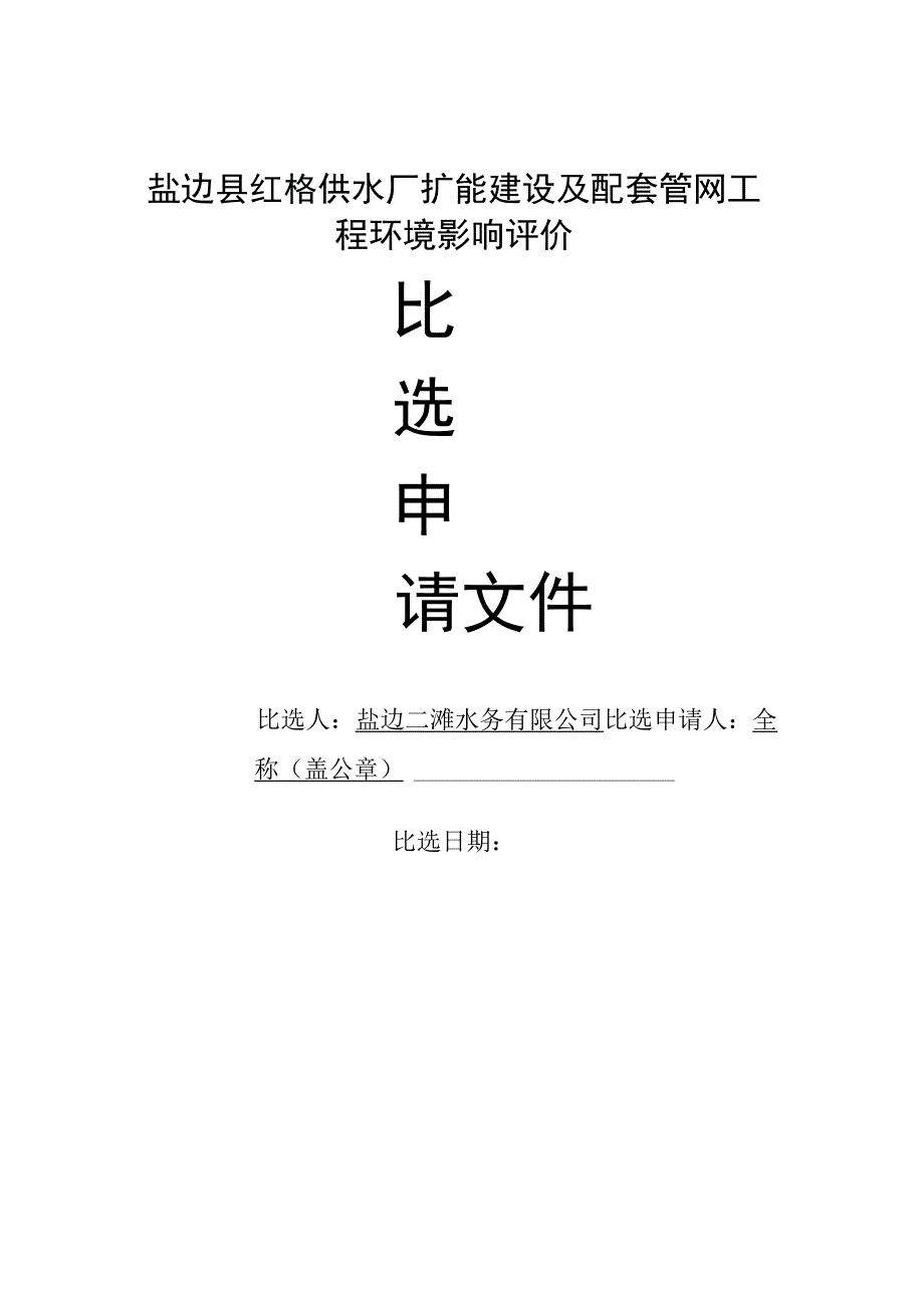 盐边县红格供水厂扩能建设及配套管网工程环境影响评价.docx_第1页