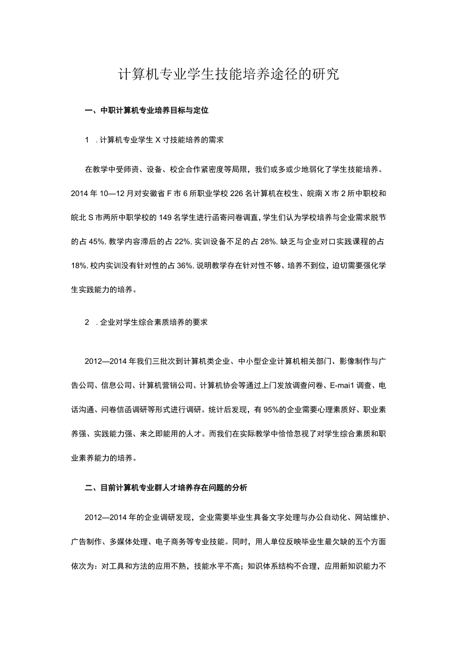 计算机专业学生技能培养途径的研究公开课教案教学设计课件资料.docx_第1页