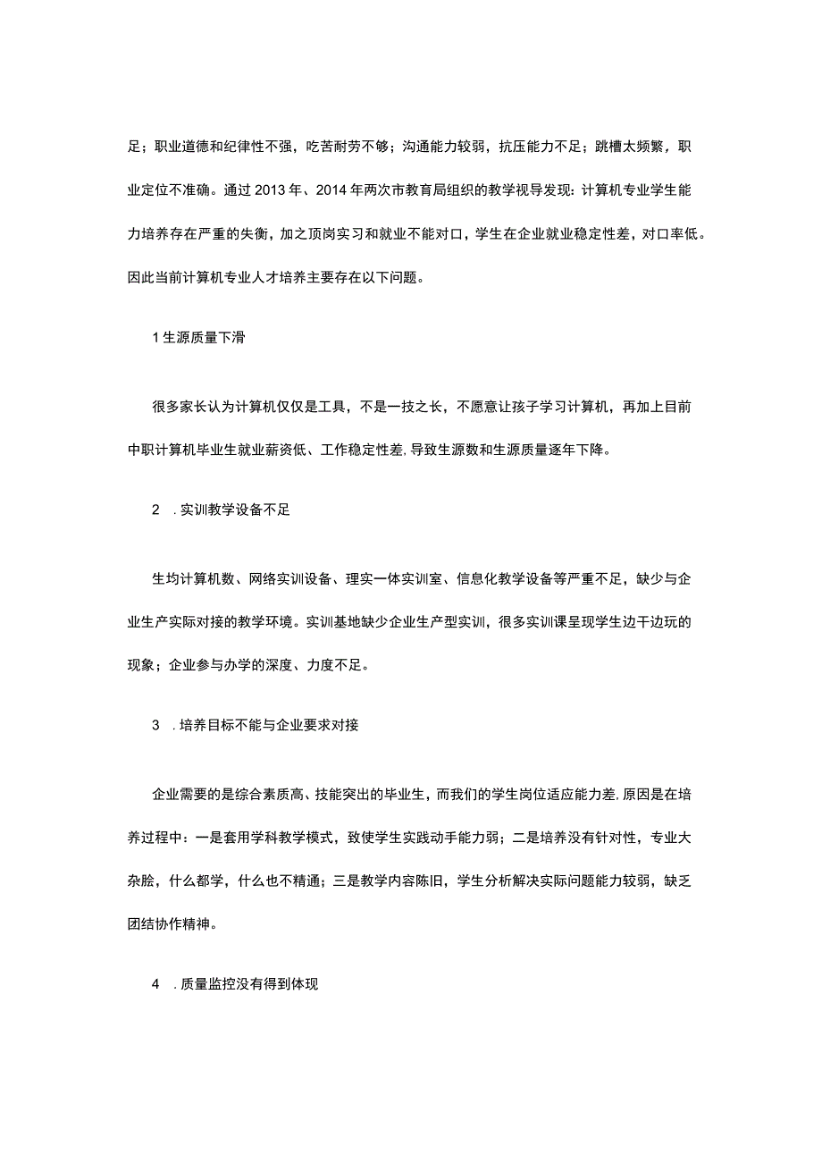 计算机专业学生技能培养途径的研究公开课教案教学设计课件资料.docx_第2页