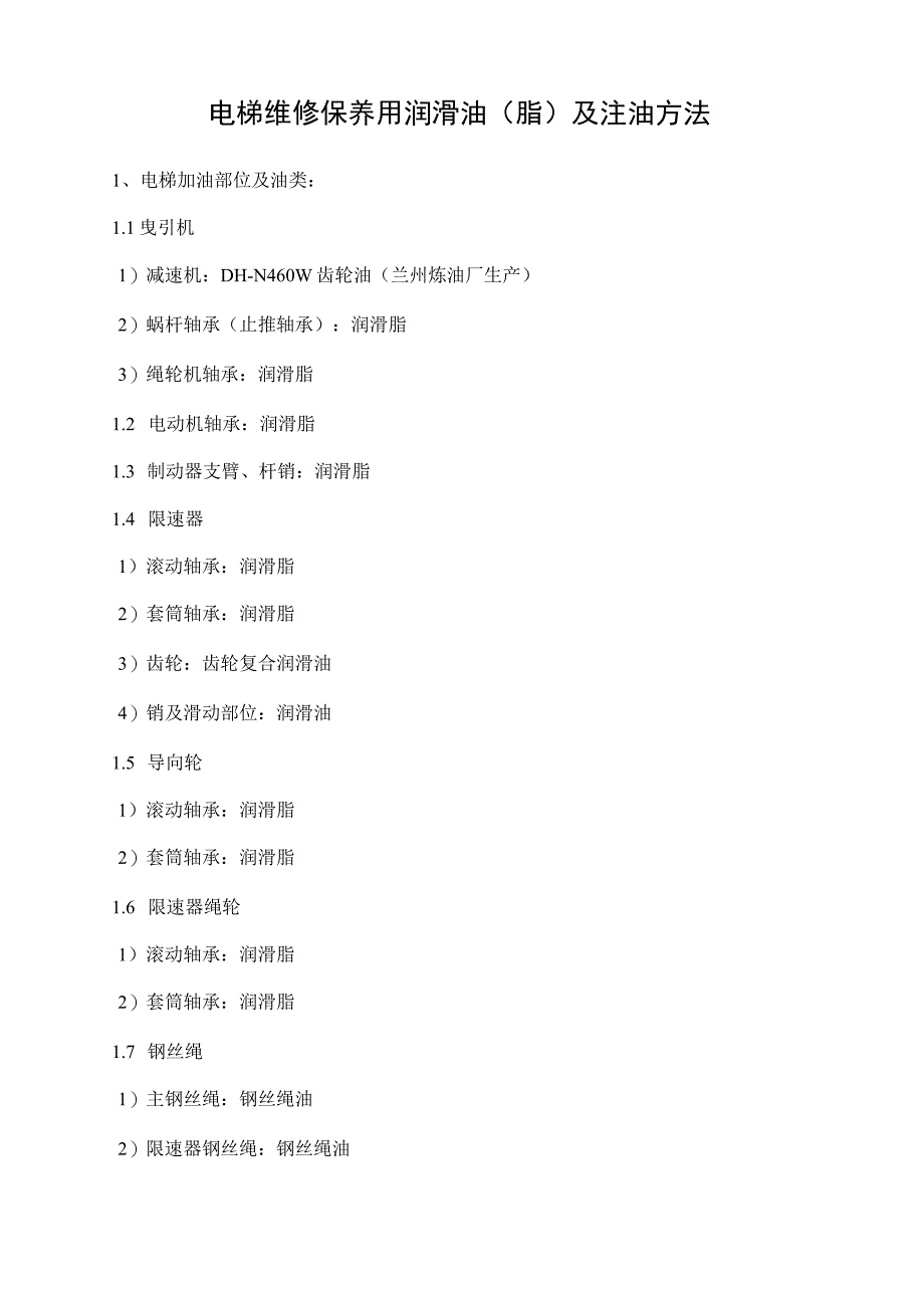 电梯维修保养用润滑油（脂）及注油方法.docx_第1页