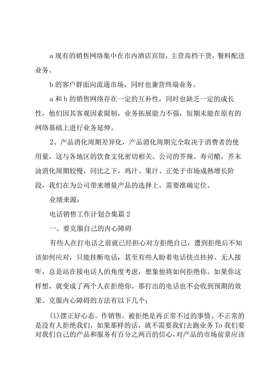 电话销售工作计划合集（16篇）.docx_第2页