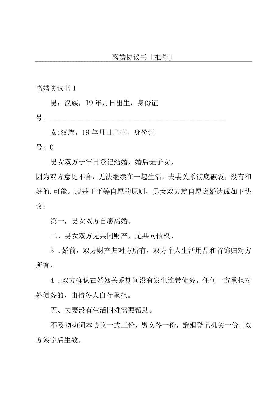 离婚协议书[推荐].docx_第1页