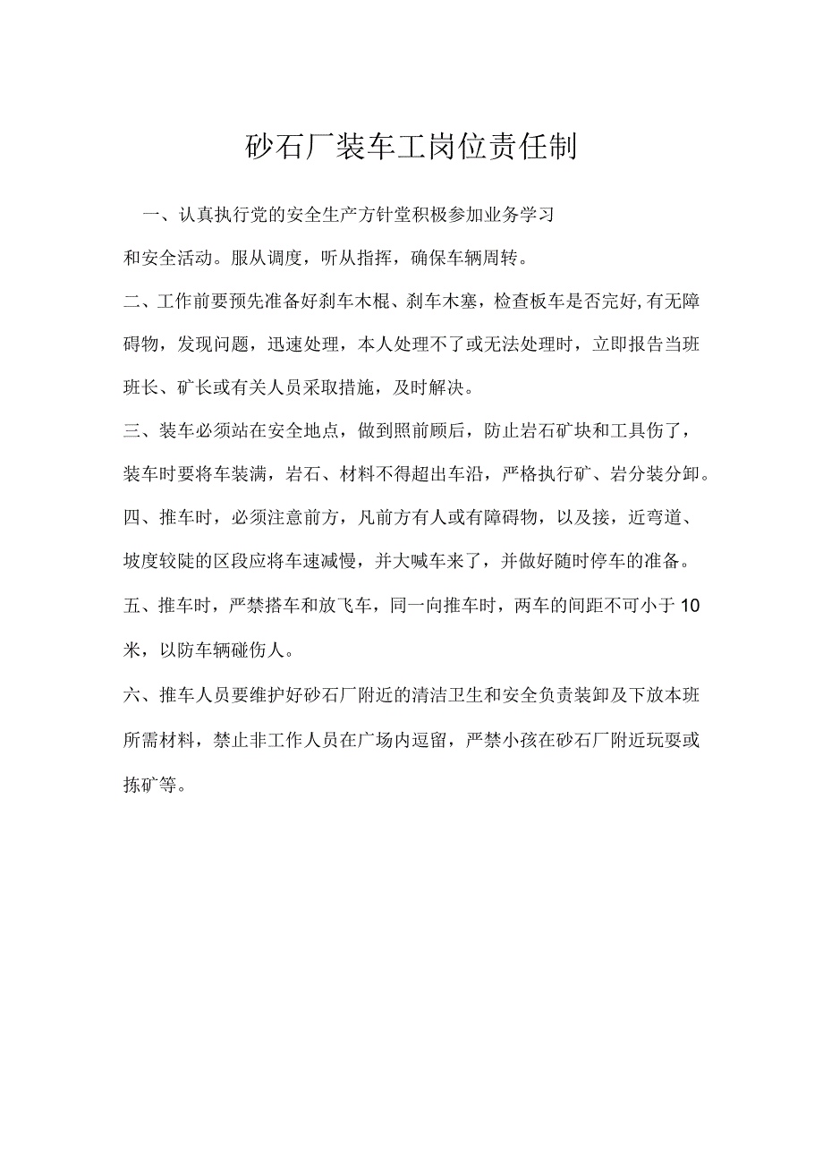 砂石厂装车工岗位责任制模板范本.docx_第1页