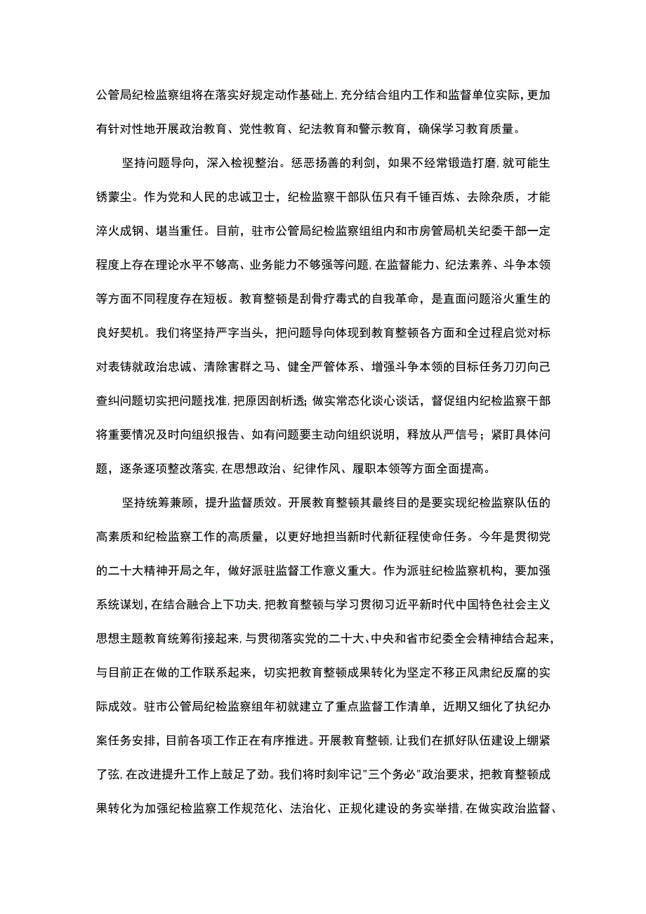 纪委书记（纪检组长）谈教育整顿感悟汇编（6篇）.docx_第2页