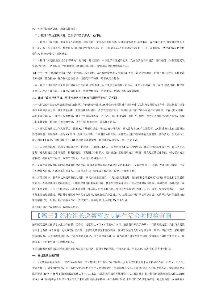 纪检组长巡察整改专题生活会对照检查材料6篇.docx_第2页