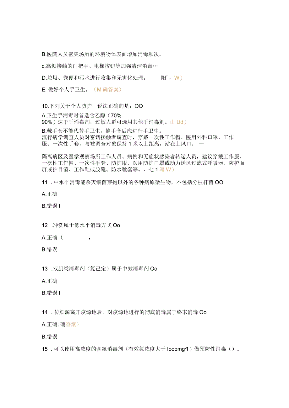 现场消毒技术与个人防护考试题.docx_第3页