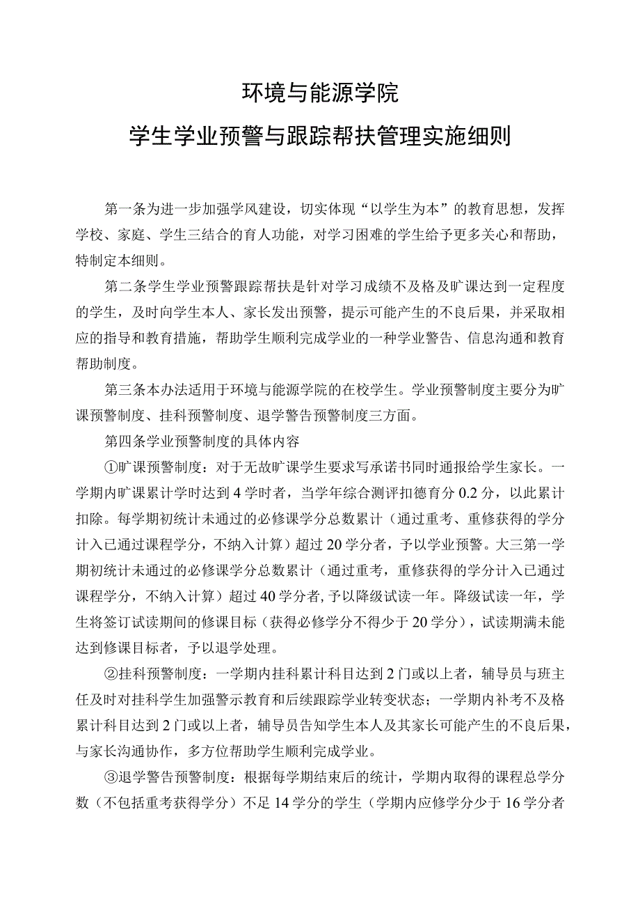 环境与能源学院学生学业预警与跟踪帮扶管理实施细则.docx_第1页