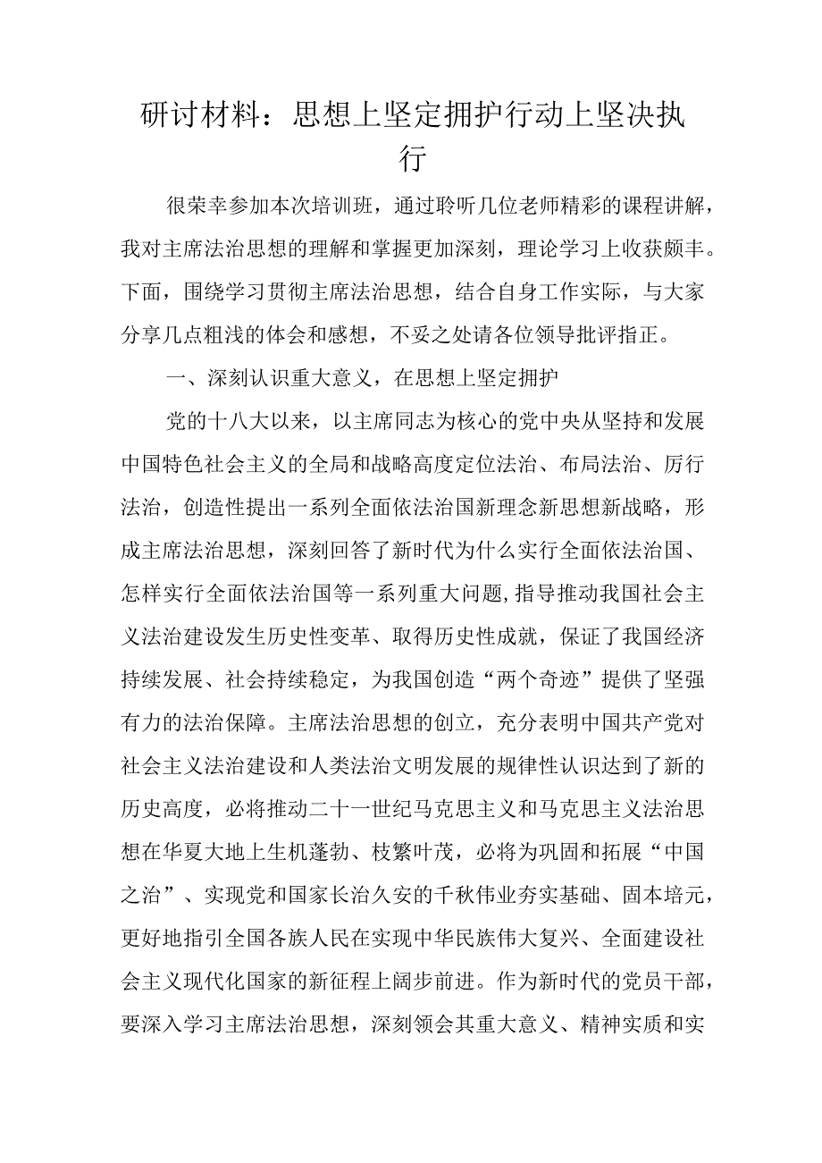 研讨材料：思想上坚定拥护行动上坚决执行.docx_第1页