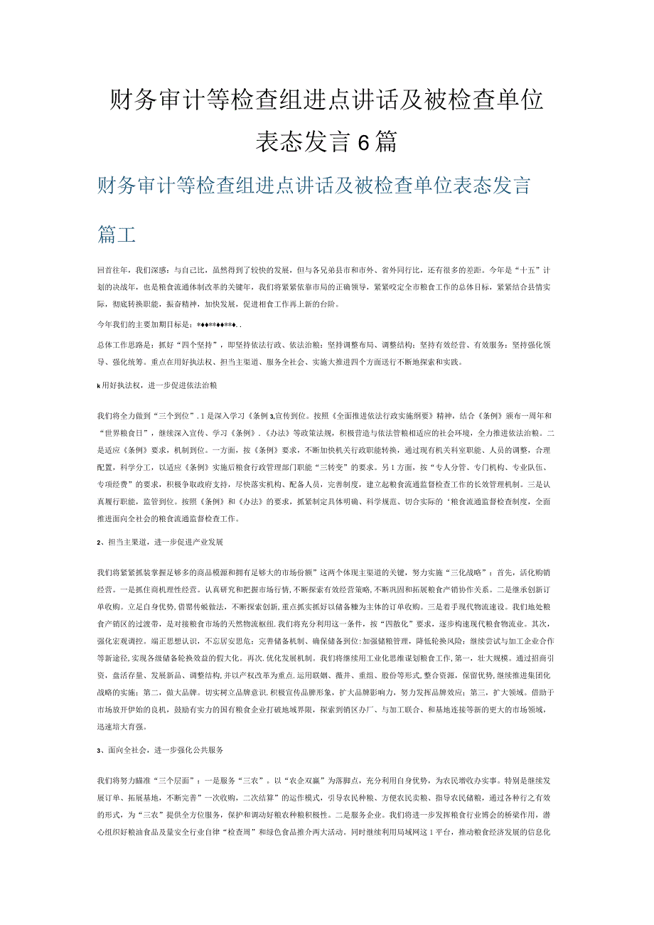 财务审计等检查组进点讲话及被检查单位表态发言6篇.docx_第1页