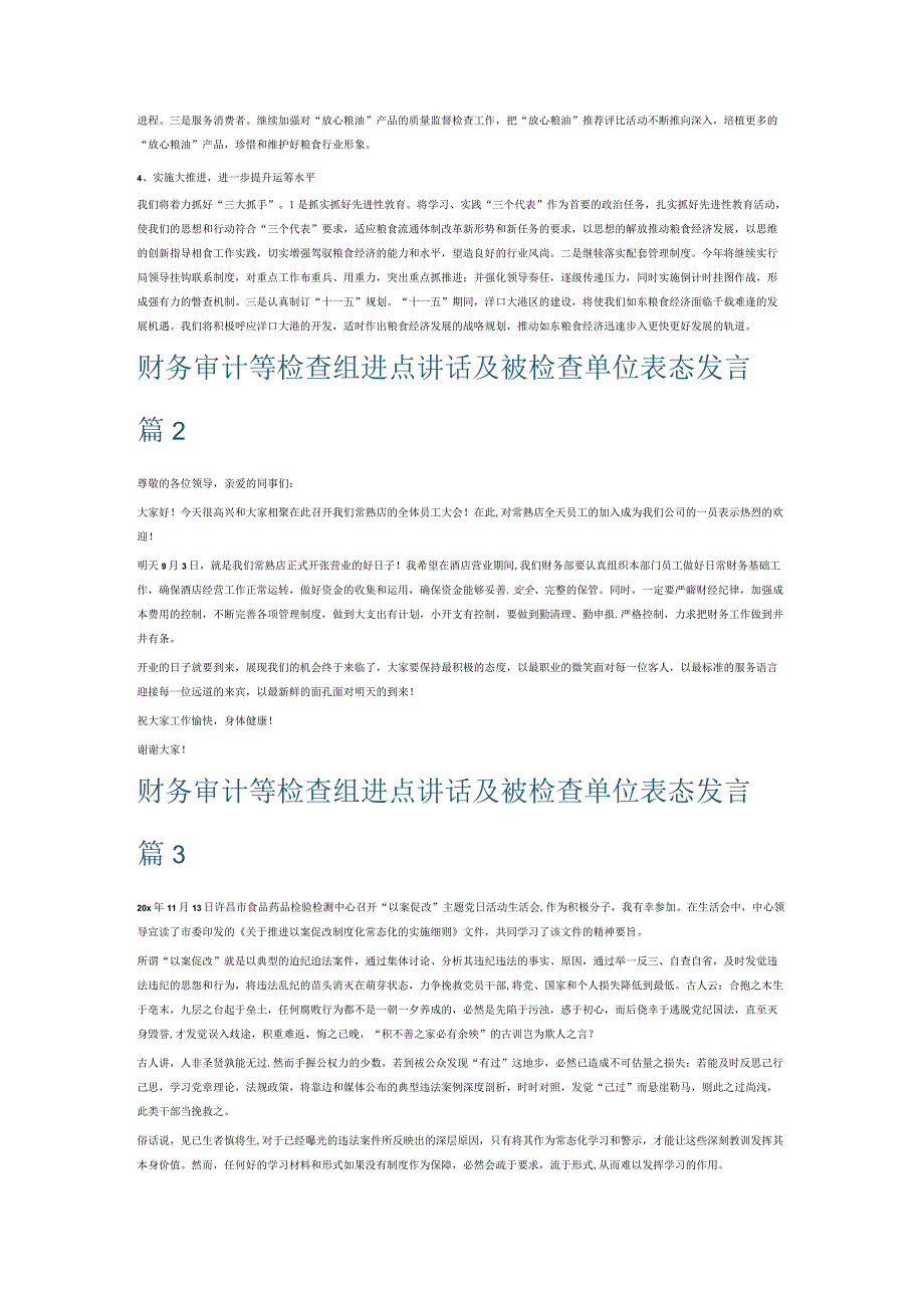 财务审计等检查组进点讲话及被检查单位表态发言6篇.docx_第2页