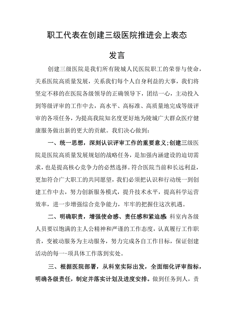 职工代表在创建三级医院推进会上表态.docx_第1页