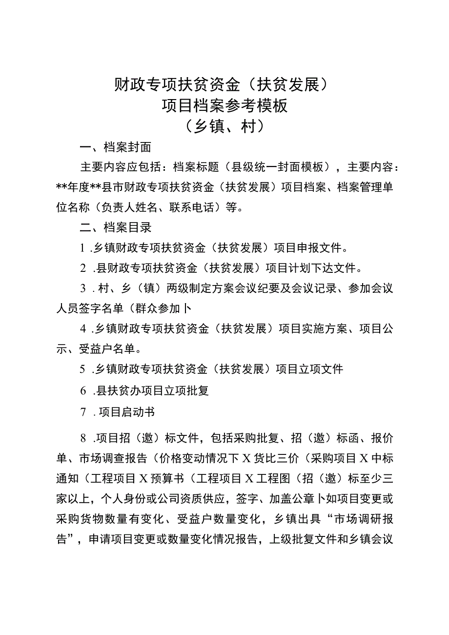 财政专项扶贫资金扶贫发展项目档案参考模板县市.docx_第3页