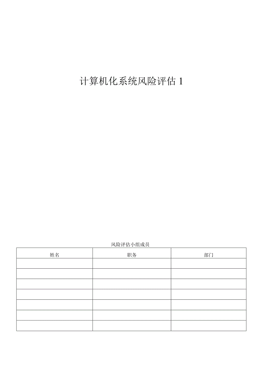 计算机化系统风险评估报告.docx_第1页