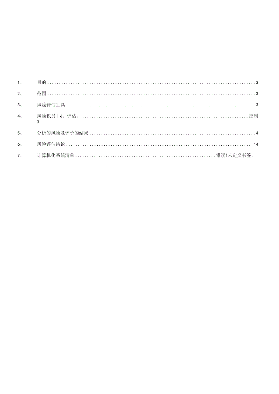 计算机化系统风险评估报告.docx_第2页