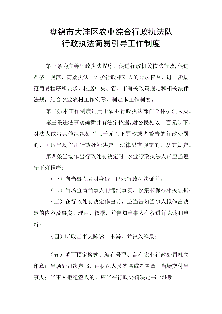 盘锦市大洼区农业综合行政执法队行政执法简易引导工作制度.docx_第1页