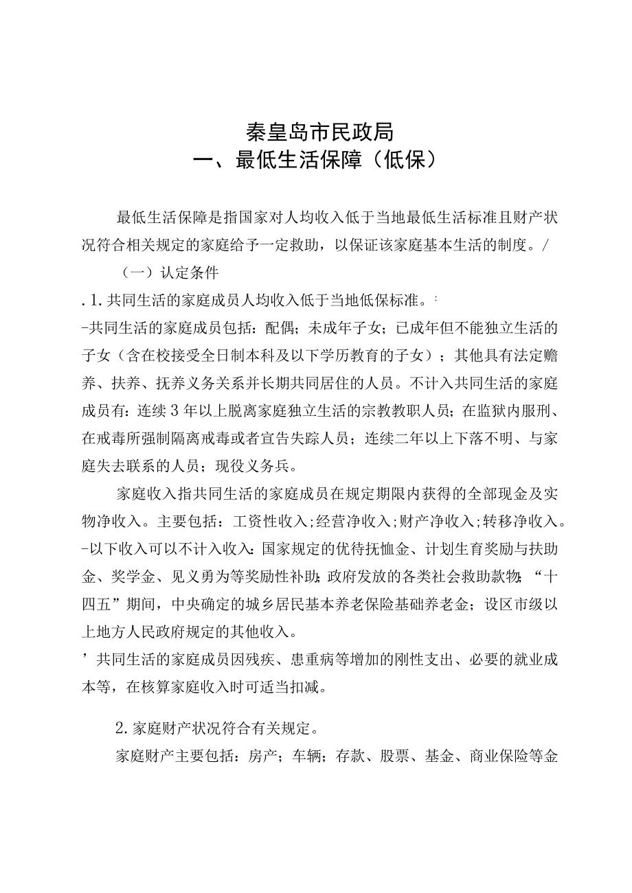 秦皇岛市民政局秦皇岛市社会救助政策指南.docx_第2页