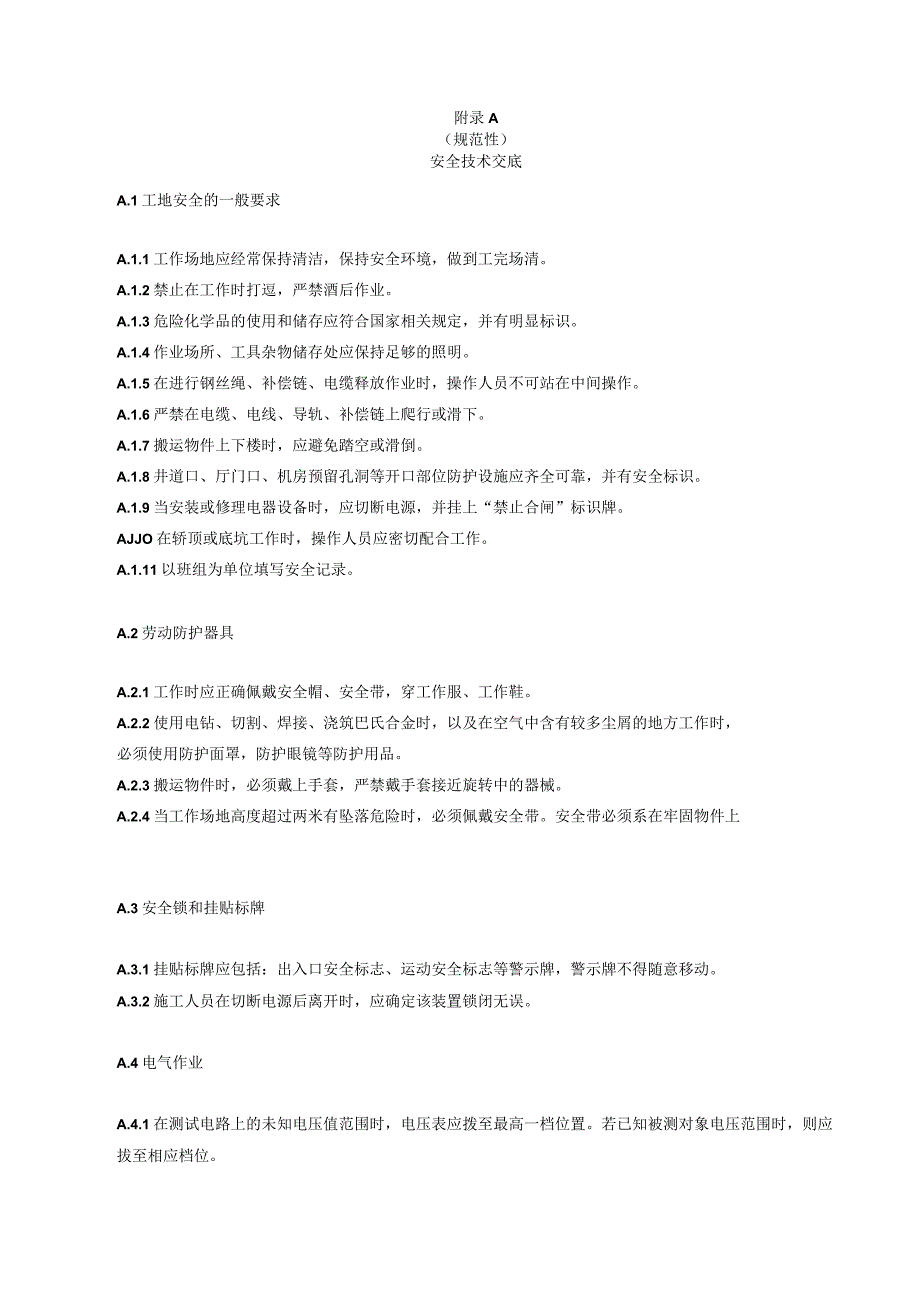 电梯安装安全技术交底、危险源与危险评价、相关表格.docx_第1页