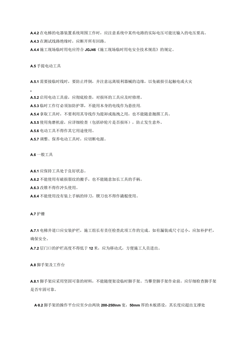 电梯安装安全技术交底、危险源与危险评价、相关表格.docx_第2页