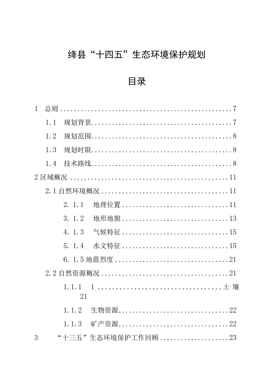 绛县“十四五”生态环境保护规划目录.docx_第1页