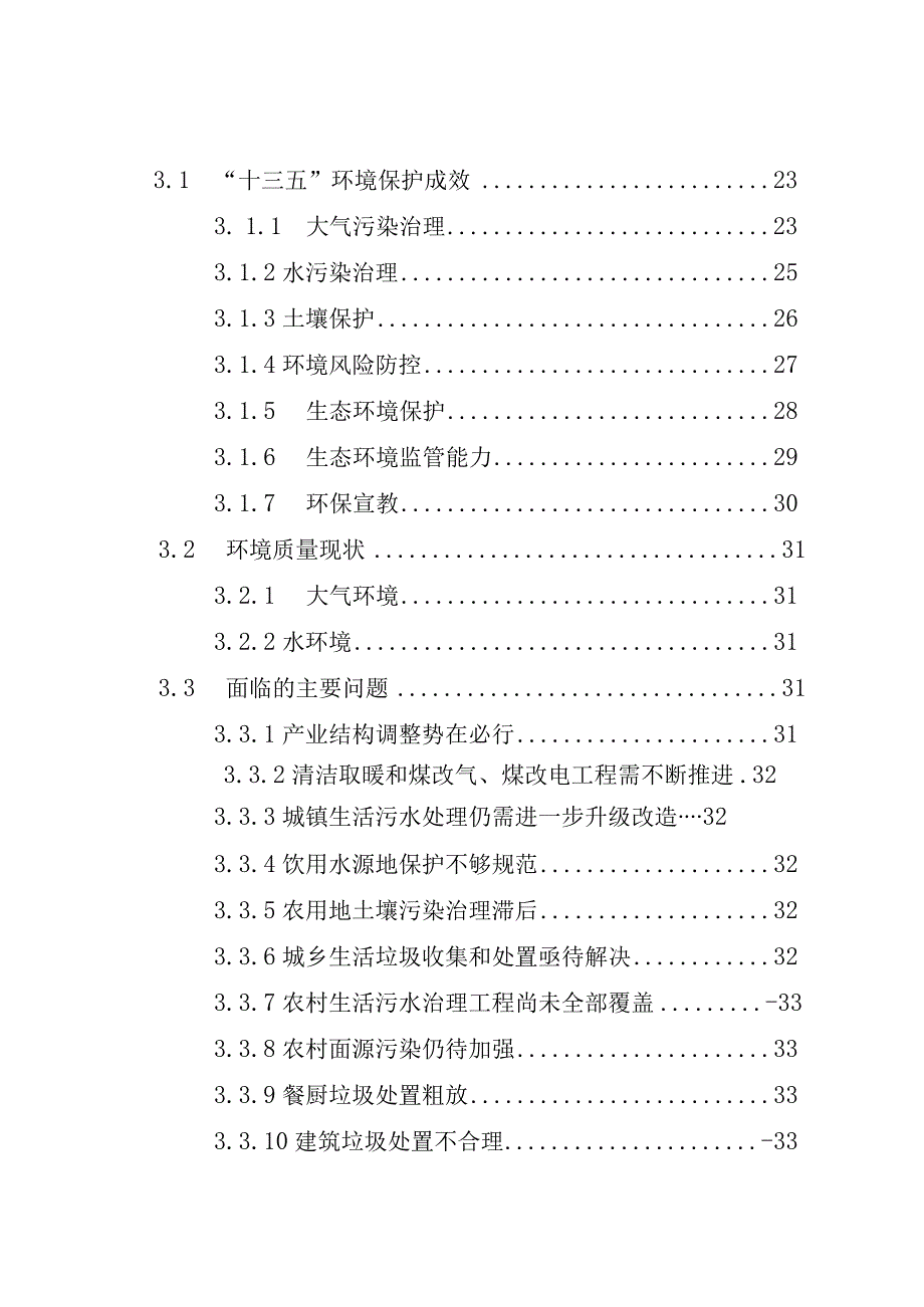 绛县“十四五”生态环境保护规划目录.docx_第2页