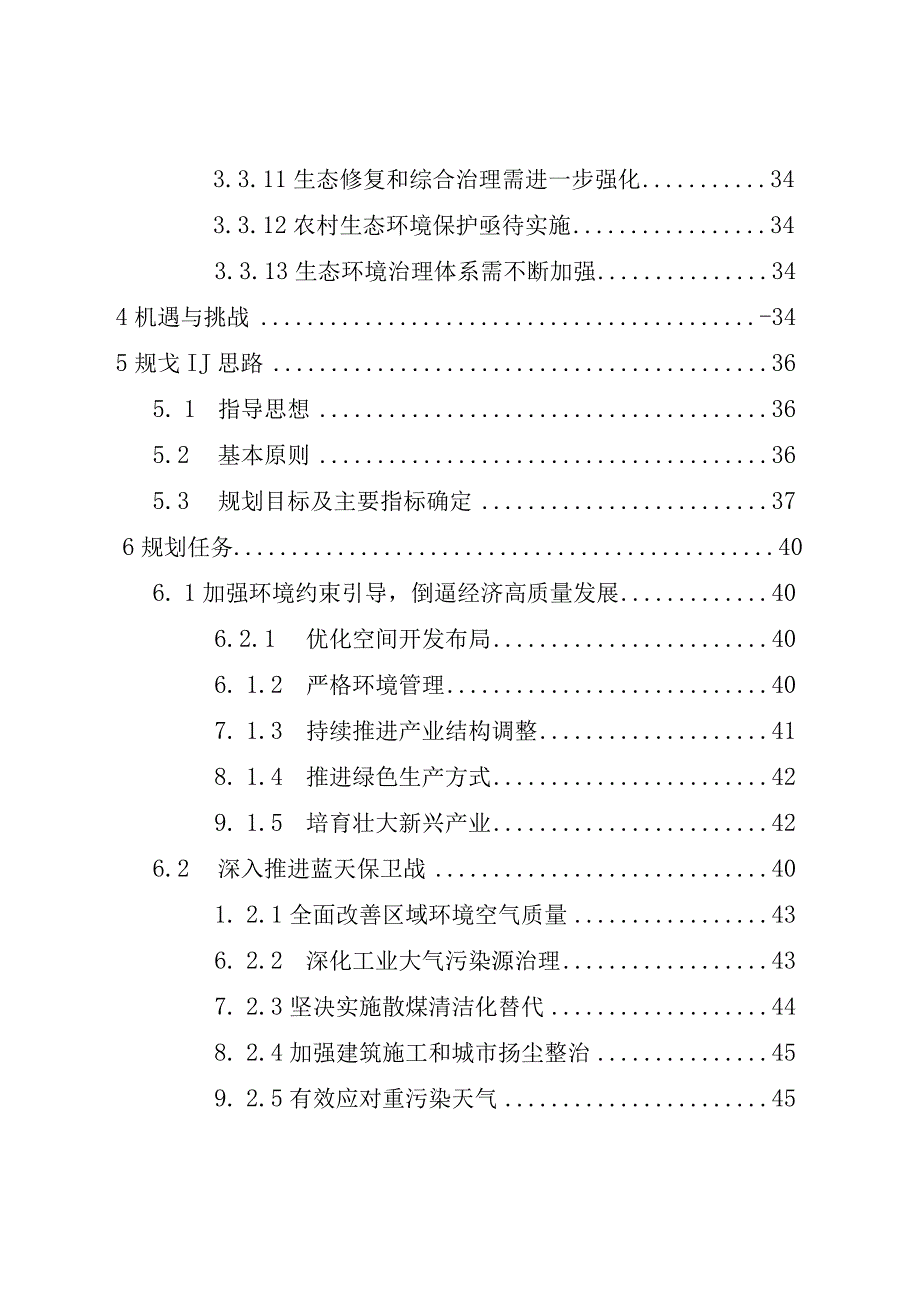 绛县“十四五”生态环境保护规划目录.docx_第3页